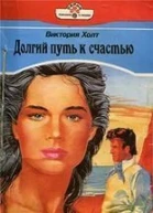 Долгий путь к счастью