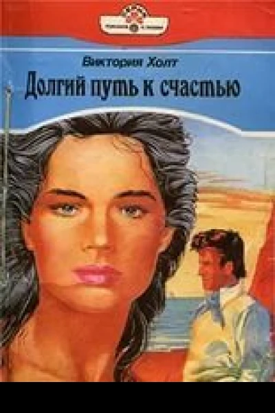Долгий путь к счастью