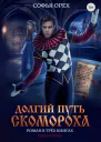Долгий путь скомороха Книга 1