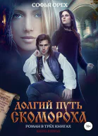 Долгий путь скомороха Книга 2