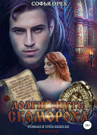 Долгий путь скомороха Книга 3