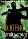 Долгий разговор