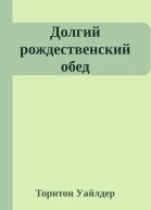 Долгий рождественский обед