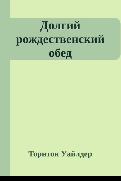 Долгий рождественский обед