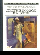 Долгий восход на Энне