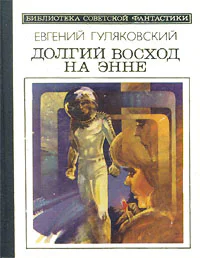 Долгий восход на Энне