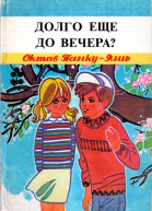 Долго еще до вечера