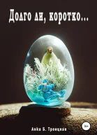 Долго ли коротко