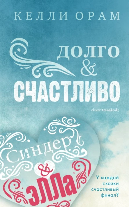 Долго  Счастливо