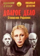 Долгое дело