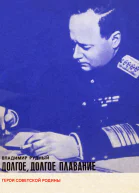 Долгое долгое плавание