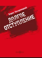 Долгое отступление