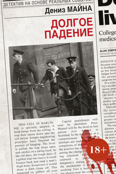Долгое падение