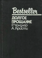 ДОЛГОЕ ПРОЩАНИЕ  Р Чандлер А Кристи