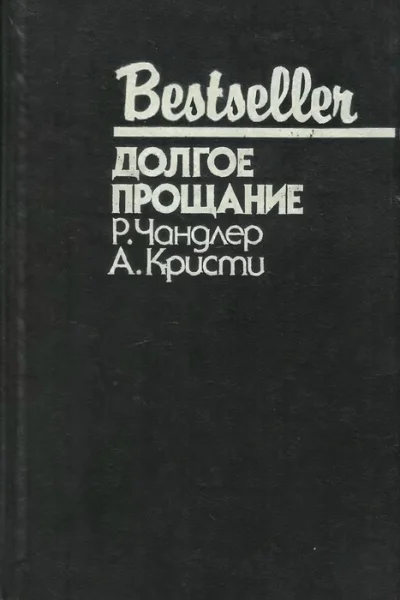 ДОЛГОЕ ПРОЩАНИЕ  Р Чандлер А Кристи