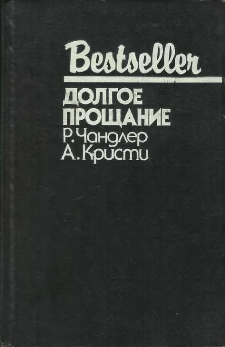 ДОЛГОЕ ПРОЩАНИЕ  Р Чандлер А Кристи