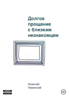 Долгое прощание с близким незнакомцем