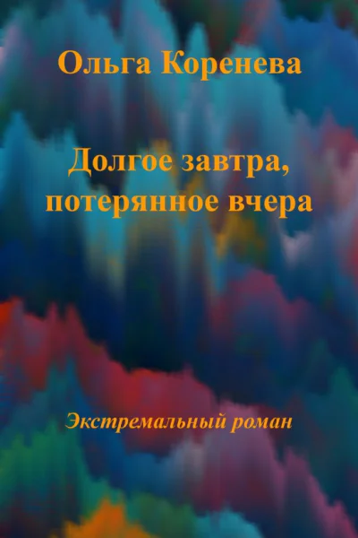Долгое завтра потерянное вчера