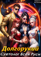 Долгорукий Суетолог Всея Руси СИ