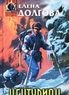 Долгова ЕВ Центурион