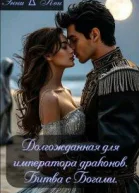 Долгожданная для императора драконов Битва с Богами