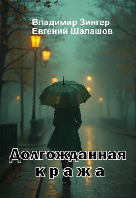 Долгожданная кража СИ