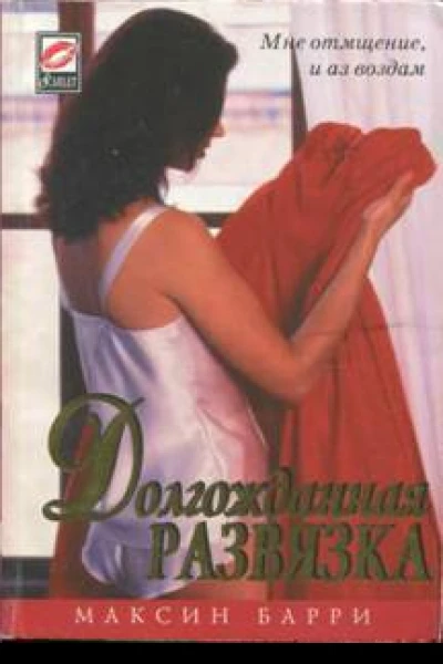 Долгожданная развязка