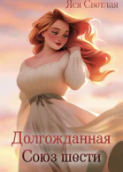 Долгожданная Союз шести
