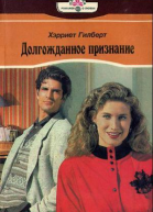 Долгожданное признание