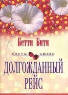 Долгожданный рейс