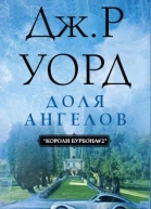 Доля Ангелов ЛП