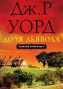 Доля дьявола ЛП