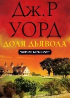 Доля дьявола ЛП