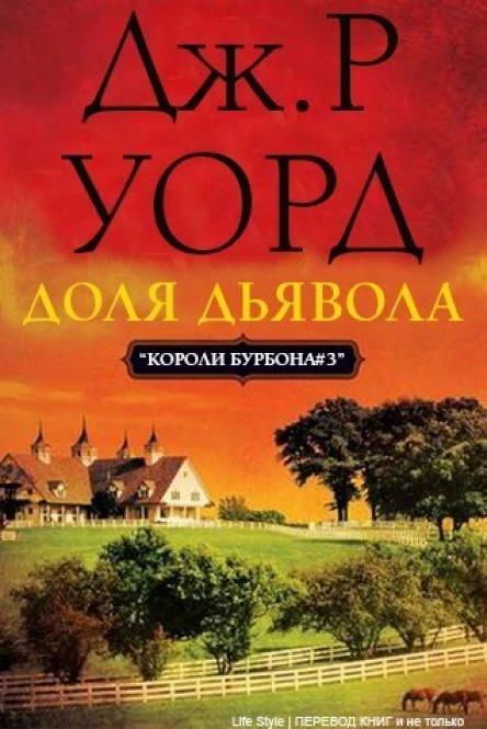 Доля дьявола ЛП