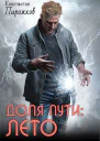 Доля Пути Лето СИ