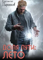 Доля Пути Лето СИ