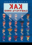 Долин Антон Как смотреть кино
