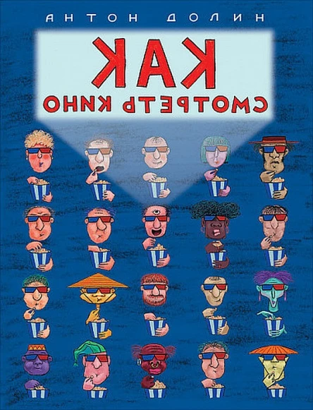 Долин Антон Как смотреть кино