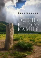 Долина Белого Камня