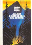 Долина Безмолвных Великанов