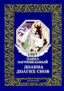 Долина долгих снов