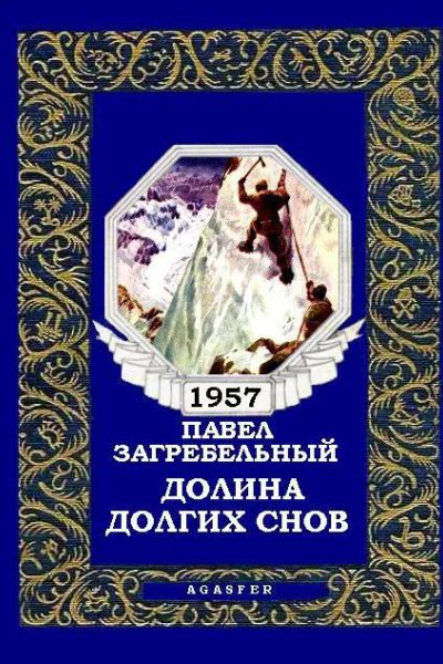 Долина долгих снов