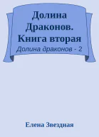 Долина Драконов Книга вторая