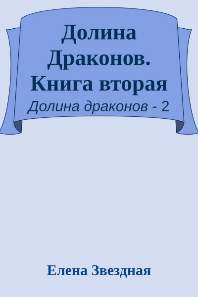 Долина Драконов Книга вторая