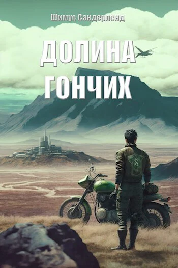 Долина гончих СИ