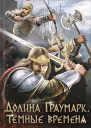 Долина Граумарк Темные времена