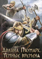 Долина Граумарк Темные времена