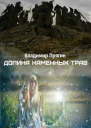 Долина каменных трав