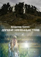 Долина каменных трав