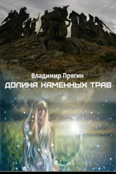 Долина каменных трав